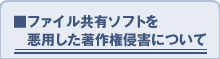 ファイル共有ソフトを悪用した著作権侵害について