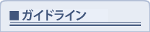 ガイドライン