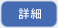 詳細