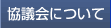 協議会について
