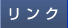 リンク