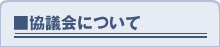 協議会について